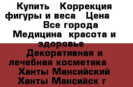 Купить : Коррекция фигуры и веса › Цена ­ 100 - Все города Медицина, красота и здоровье » Декоративная и лечебная косметика   . Ханты-Мансийский,Ханты-Мансийск г.